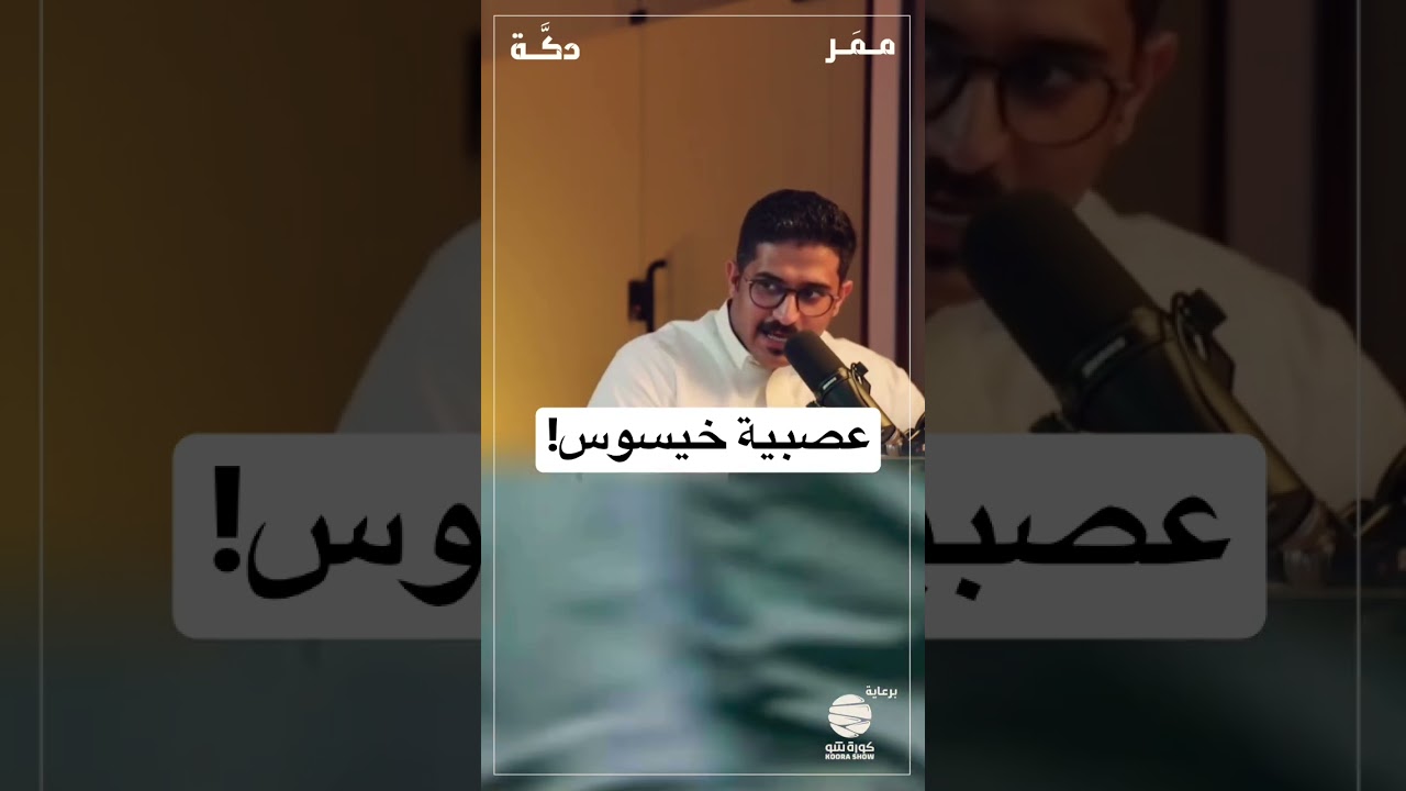 هل #خيسوس مناسب للهلال حالياً؟ #دكة #podcast #explore #football
