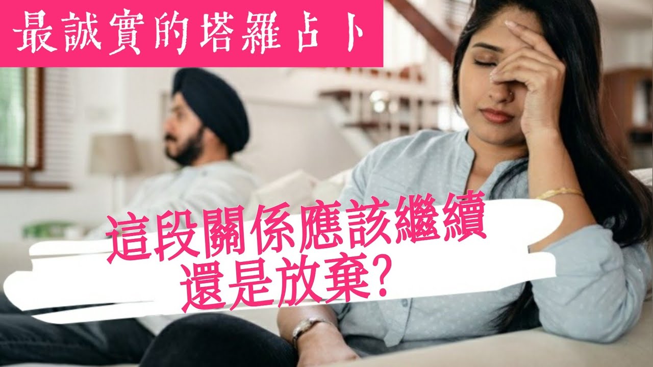 一不小心就二出局滿壘！這段關係該繼續還是放棄？【Sowilo太陽塔羅×雷諾曼】