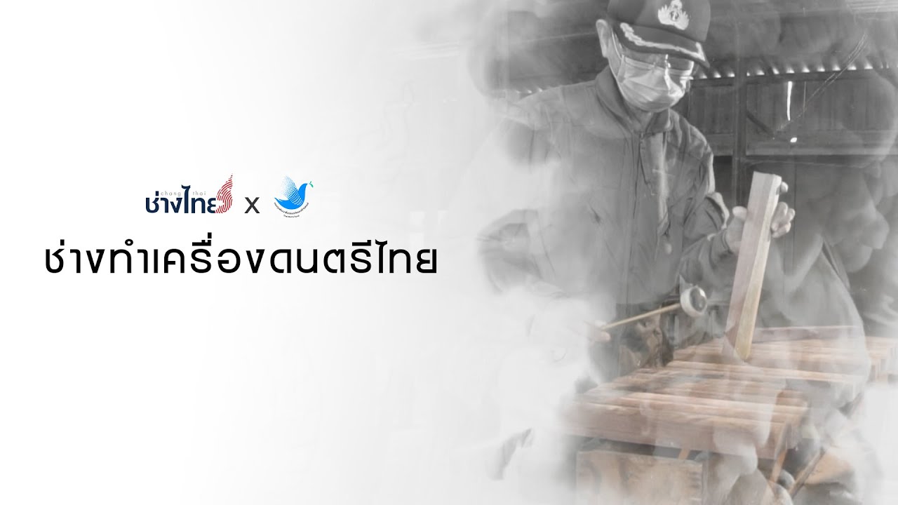 ช่างทำเครื่องคนตรีไทย I รายการช่างไทย สมชัย ชำพาลี