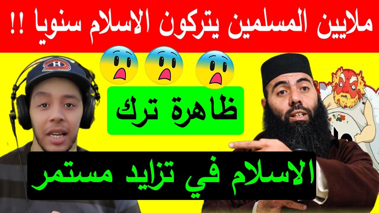 ملايين المسلمين يتركون الاسلام سنويا ... هشام نوستيك