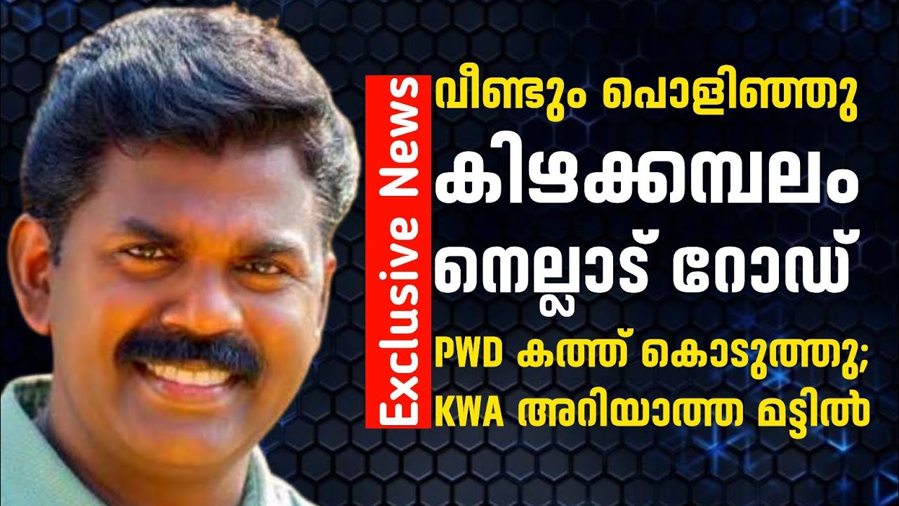 പി.വി. ശ്രീനിജിൻ MLA കാണുന്നുണ്ടോ ഈ ദുരവസ്ഥ? വർഷങ്ങൾ കാത്തിരുന്ന് കിട്ടിയ റോഡ് കുളം തോണ്ടുന്നു! 🛣️❌ 