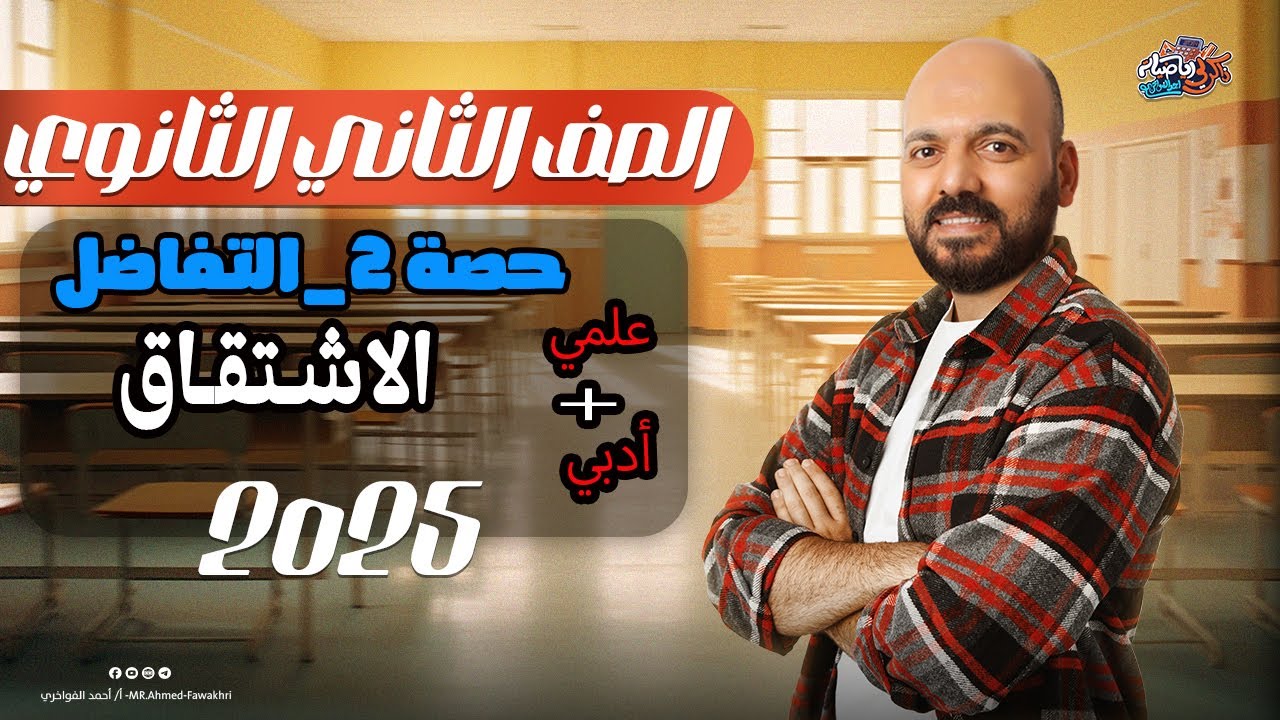 الصف الثاني الثانوي 🔥الاشتقاق الدرس الثاني تفاضل 🔥2025 ترم ثاني علمي وادبي🔥