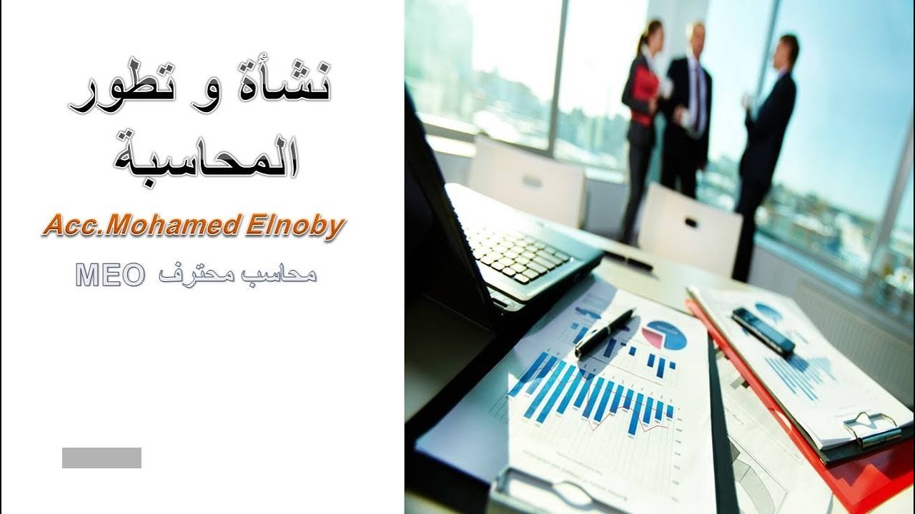 الحلقة 1 مقدمة   نشأة وتطور المحاسبة