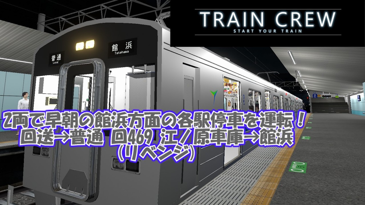 【TRAINCREW】2両で早朝の館浜方面の各駅停車を運転！ 回469リベンジ 江ノ原車庫→館浜
