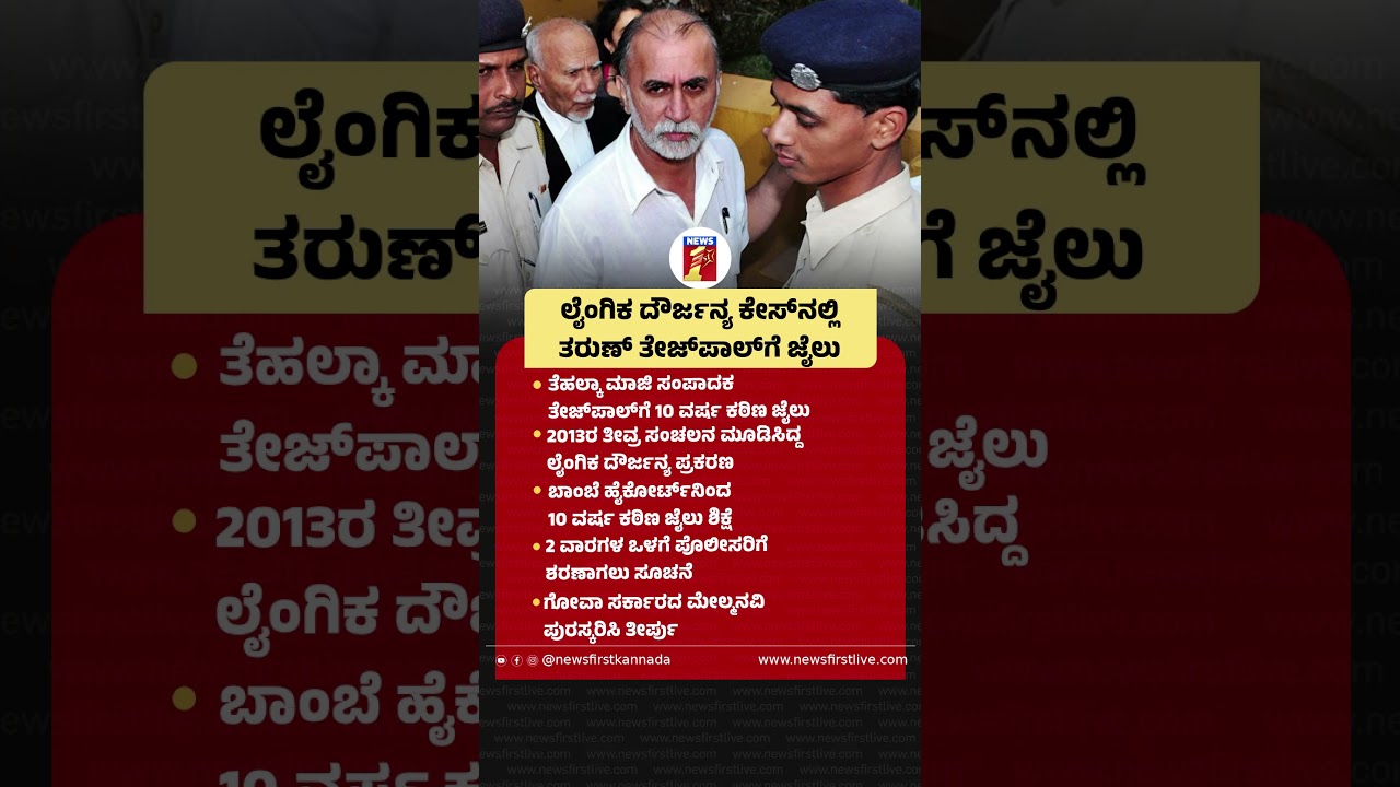 ಲೈಂಗಿಕ ದೌರ್ಜನ್ಯ ಕೇಸ್​ನಲ್ಲಿ Tarun Tejpal​ಗೆ ಜೈಲು #TarunTejpalConviction #TarunTejpal #Tehelka