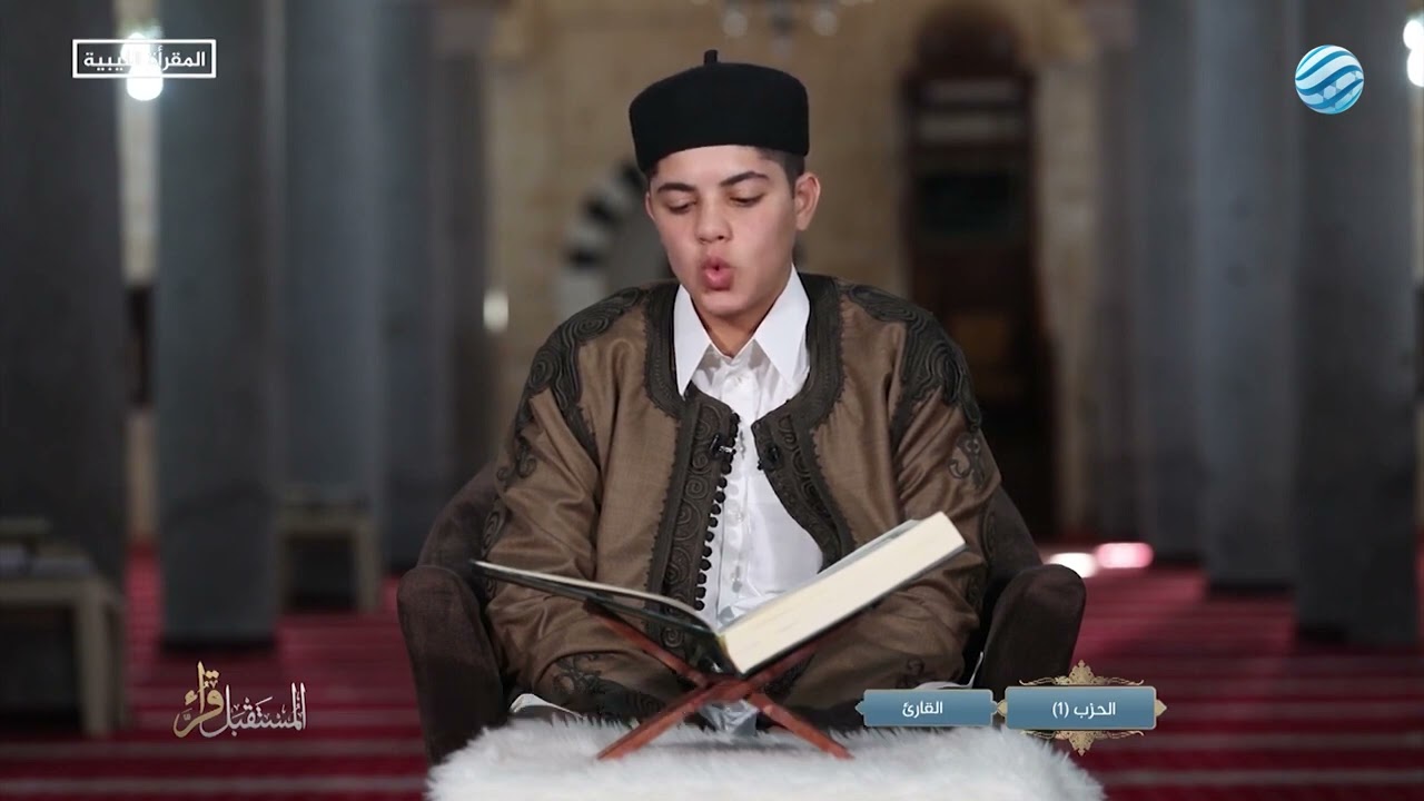 شاهد| قراء المستقبل الحزب الأول                          الشيخ : أسامة مفتاح  التركي ((مصراتة)).