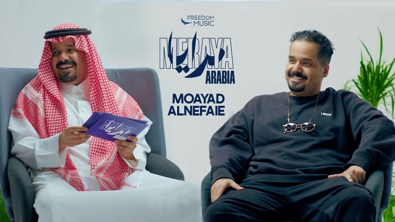 MERAYA - EP 6 | MOAYAD AL NEFAIE | مرايا - الحلقة السادسة مع مؤيد النفيعي