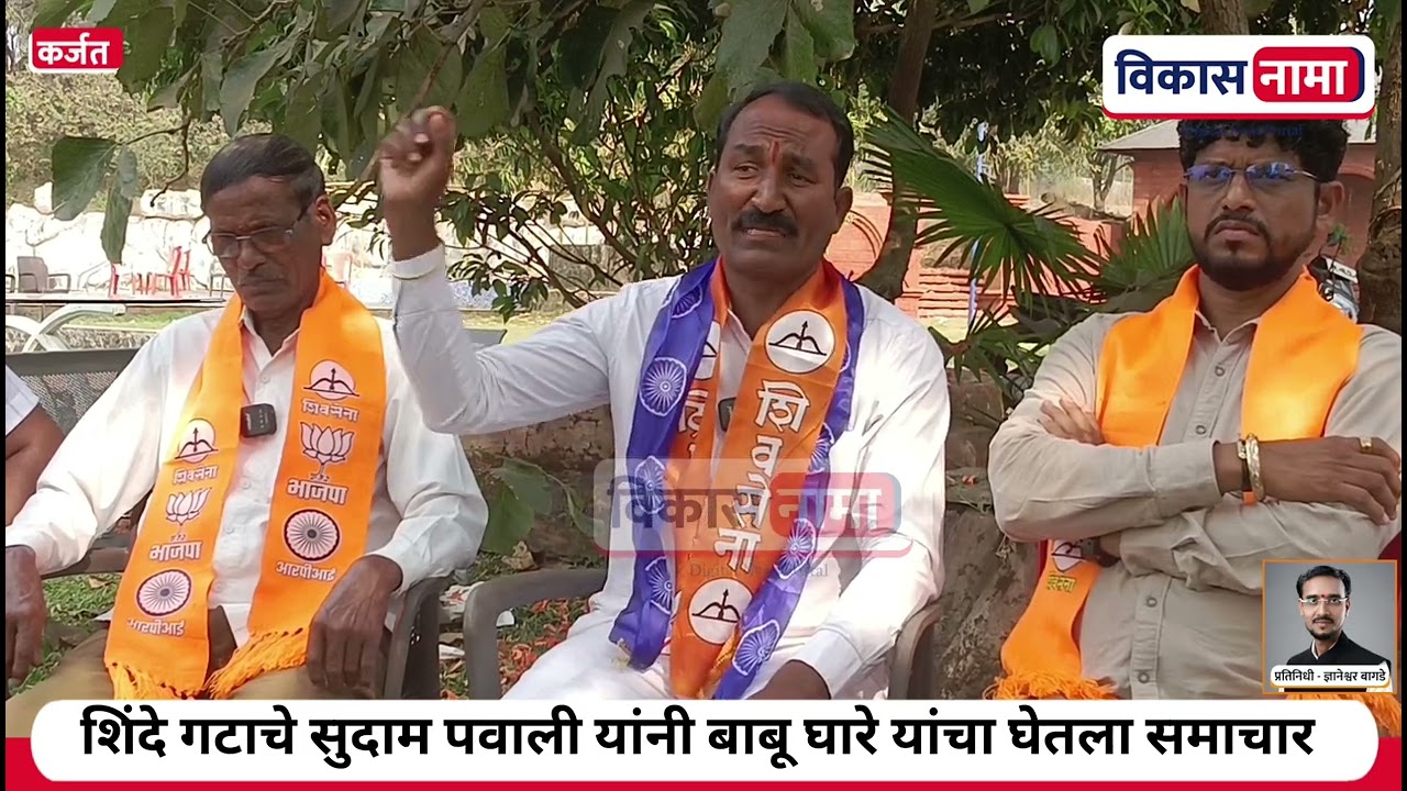 शिंदे गटाचे सुदाम पवाली यांनी बाबू घारे यांचे सर्वच काढलं काहीच ठेवलं नाही 
