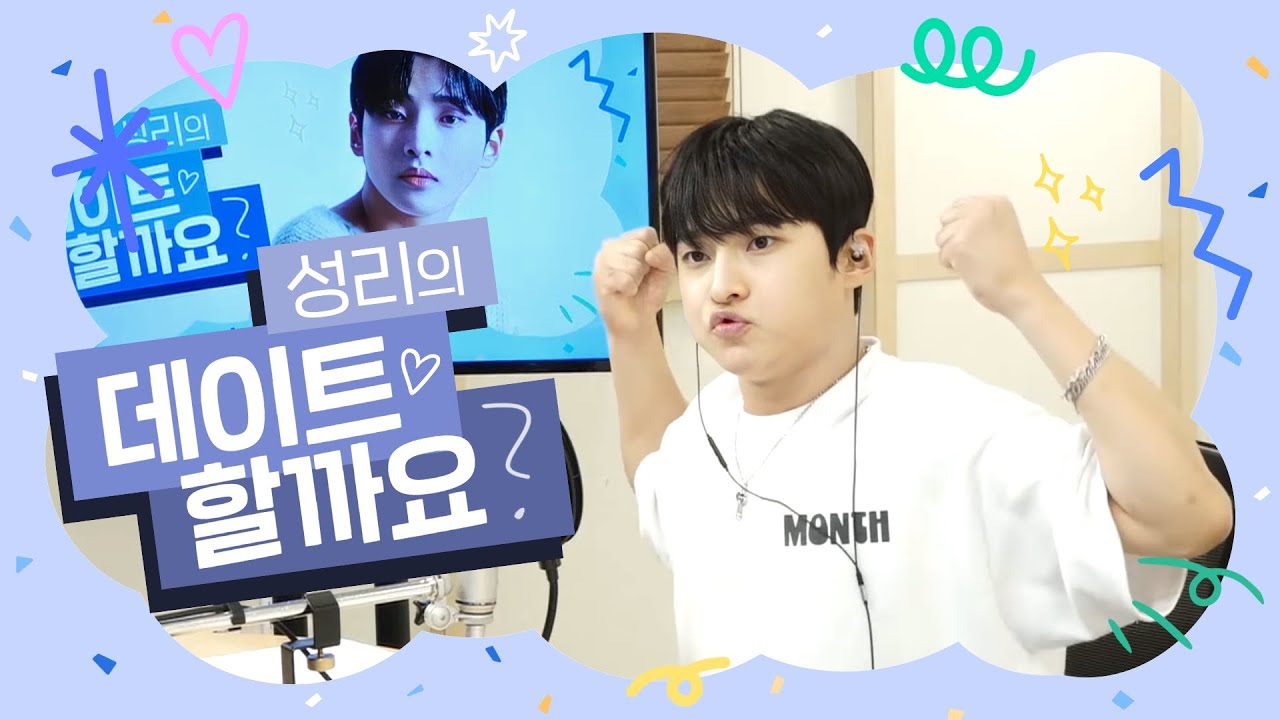 #성리 의 데이트할까요? 2023.09.01 (13회) 보이는라디오 #성리 #미스터트롯2