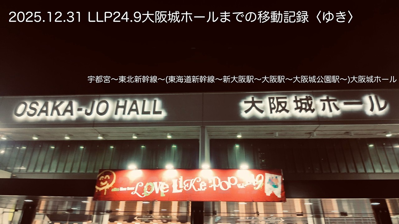2025カウントダウンライブ移動記録〈ゆき〉