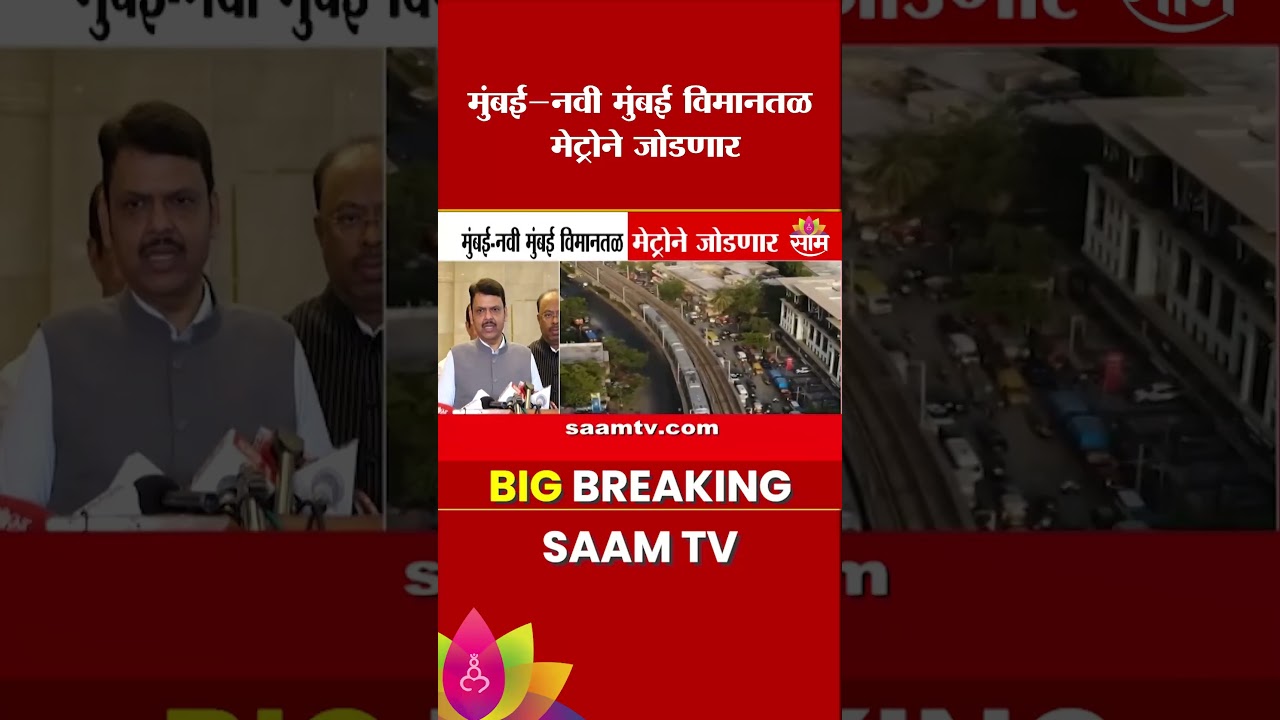 मुंबई- नवी मुंबई विमानतळ मेट्रोने जोडणार: Devendra Fadnavis यांचं विधान