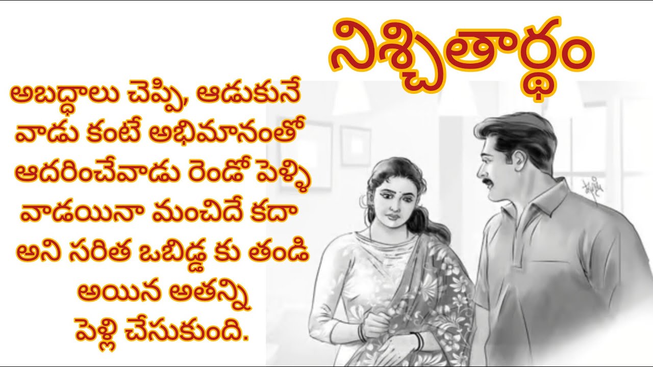 ప్రతి ఒక్కరికి నచ్చే అద్భుతమైన కధ/telugu books/telugu novels audio stories/real life stories