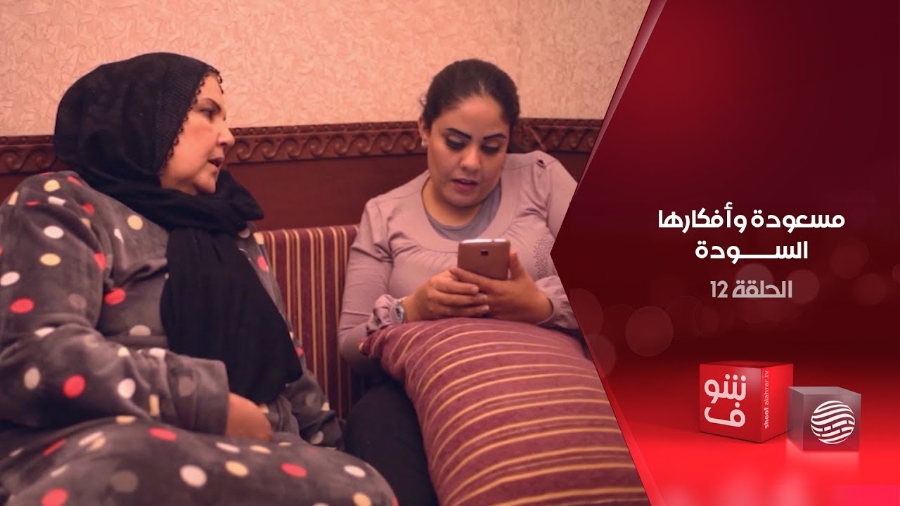 مسعودة وأفكارها السودة - الحلقة 12