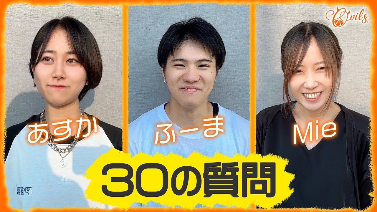 O-VILS.メンバーに聞いてみた！　『30の質問 』　その３