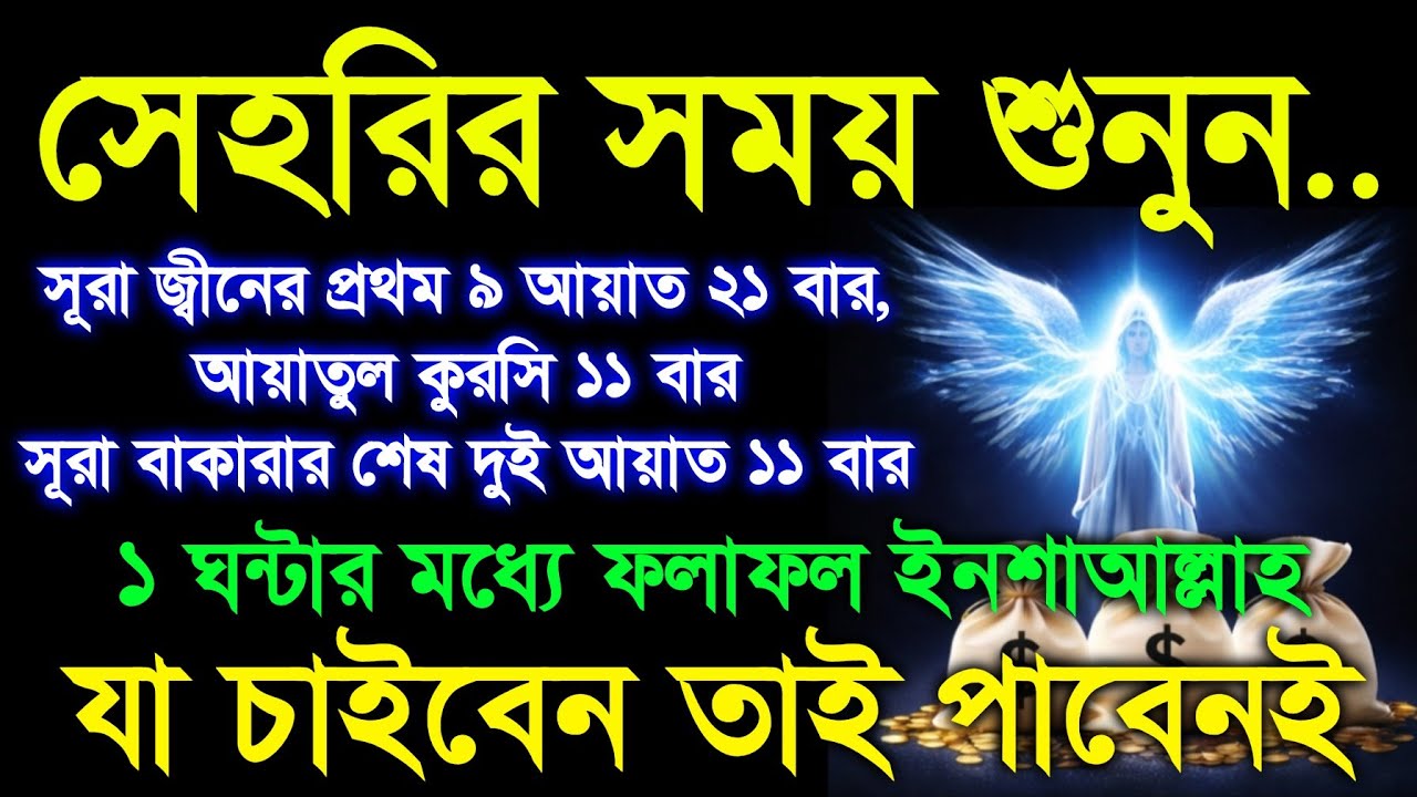 সেহরির সময় শুনুন..সূরা জ্বীনের প্রথম ৯ আয়াত ২১ বার,আয়াতুল কুরসি ১১ বার,সূরা বাকারার দুই আয়াত ১১ বার
