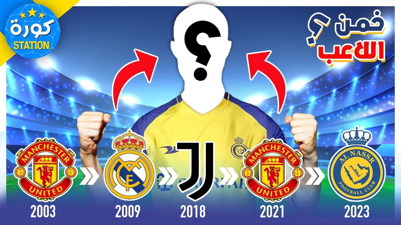 هل يمكنك تخمين اللاعب من خلال الأندية التي لعب لها ؟ | ألغاز كرة القدم 2023