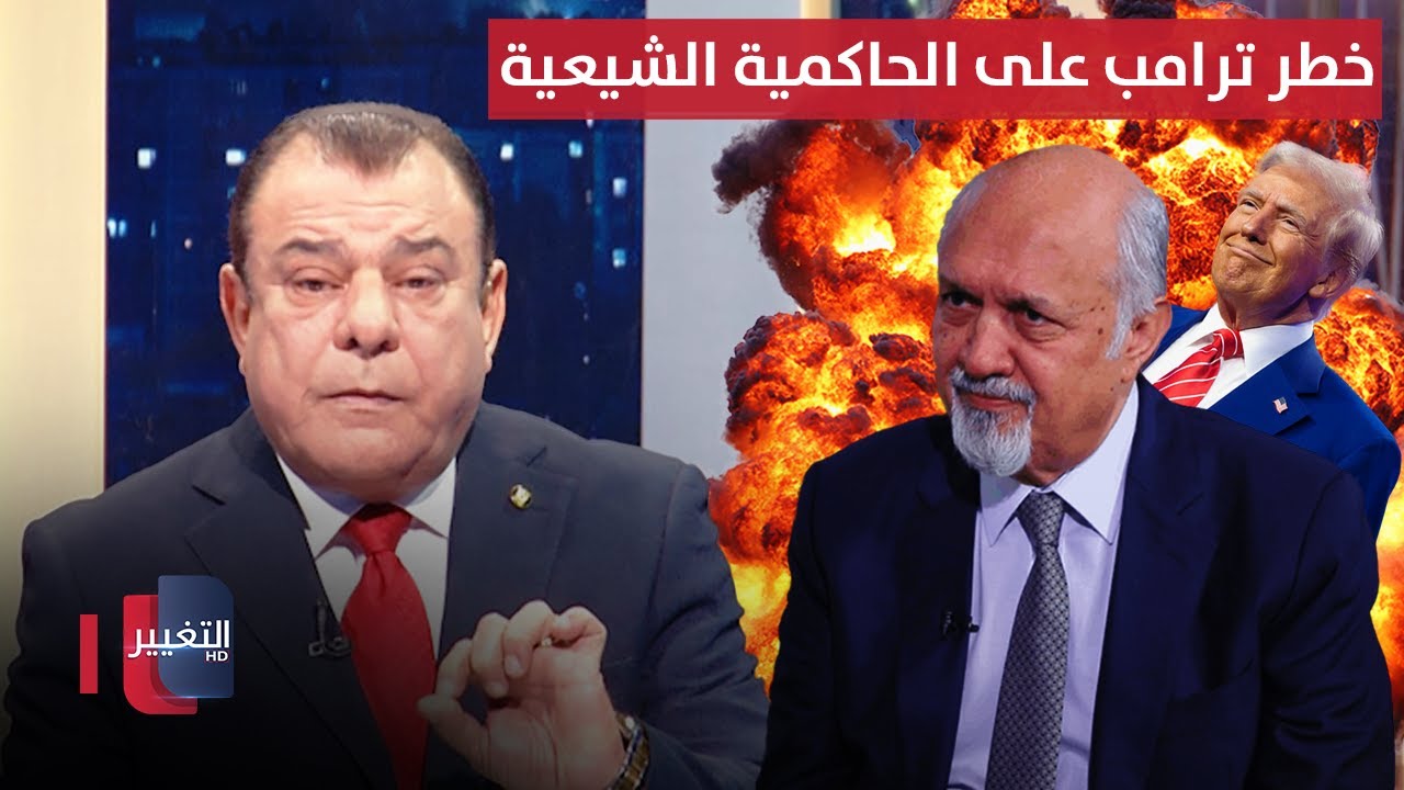 مشعان الجبوري يحذر الحاكمية الشيعية من خطر ترامب | من بغداد مع نجم الربيعي