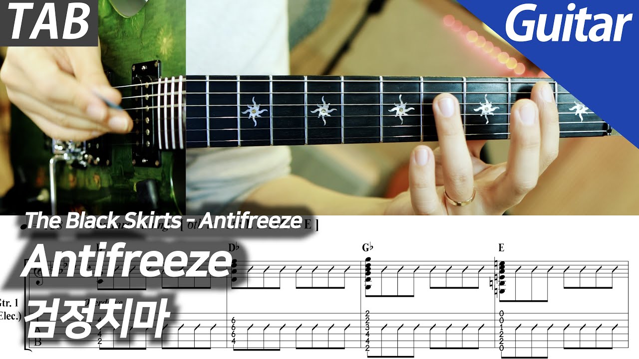 검정치마 - Antifreeze | 일렉 기타 커버 타브 악보 노래방 MR Inst.