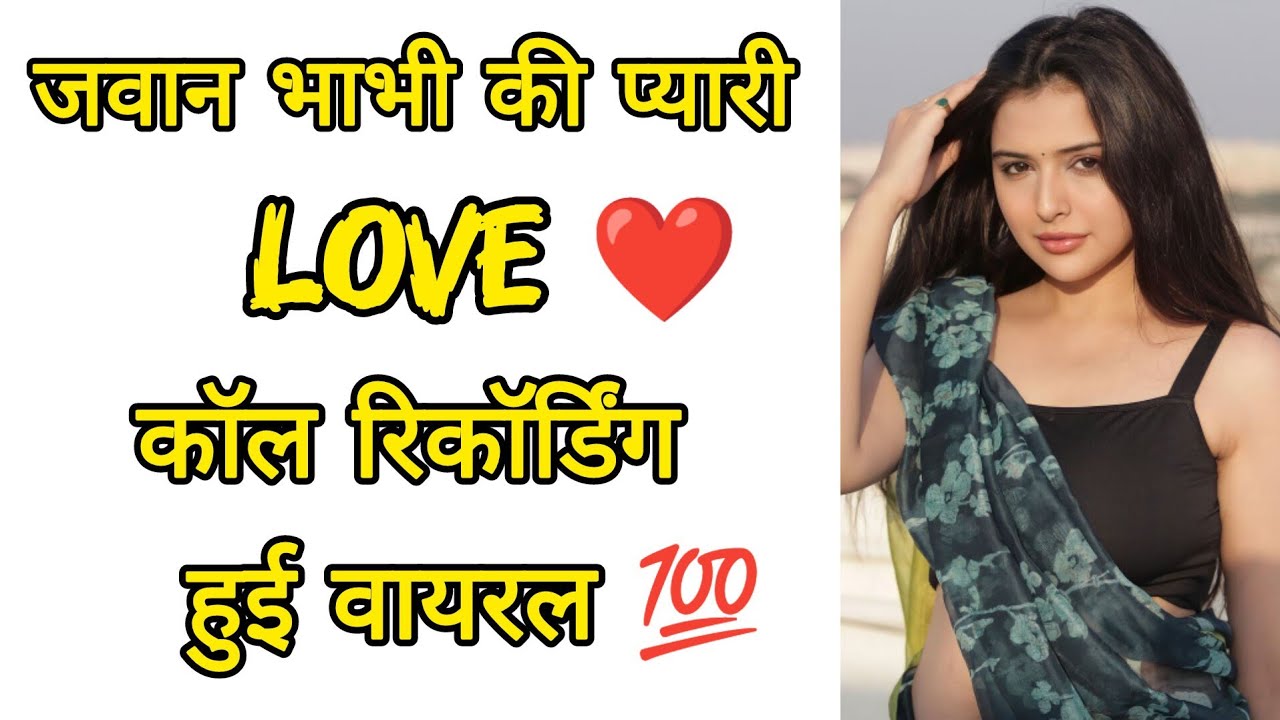 जवान भाभी की प्यारी || Love Call Recording || Cute Conversation