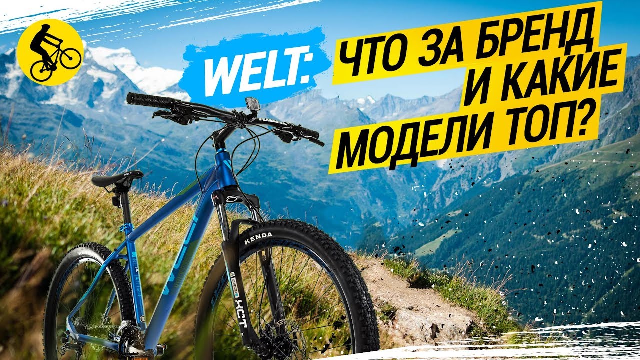 🔶 ВЕЛОСИПЕДЫ WELT // ЧТО ЗА БРЕНД И КАКИЕ МОДЕЛИ ТОП?