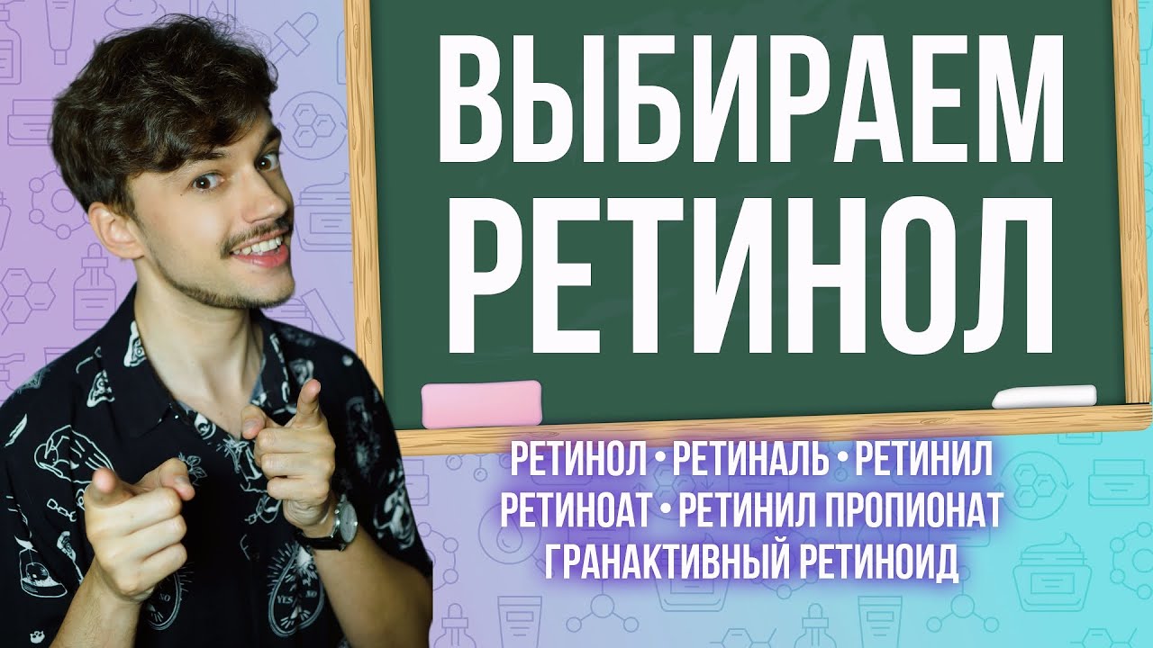 КАК ВЫБРАТЬ РЕТИНОЛ