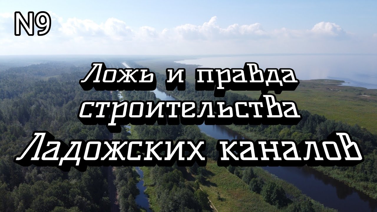 Ложь и правда строительства Ладожских каналов