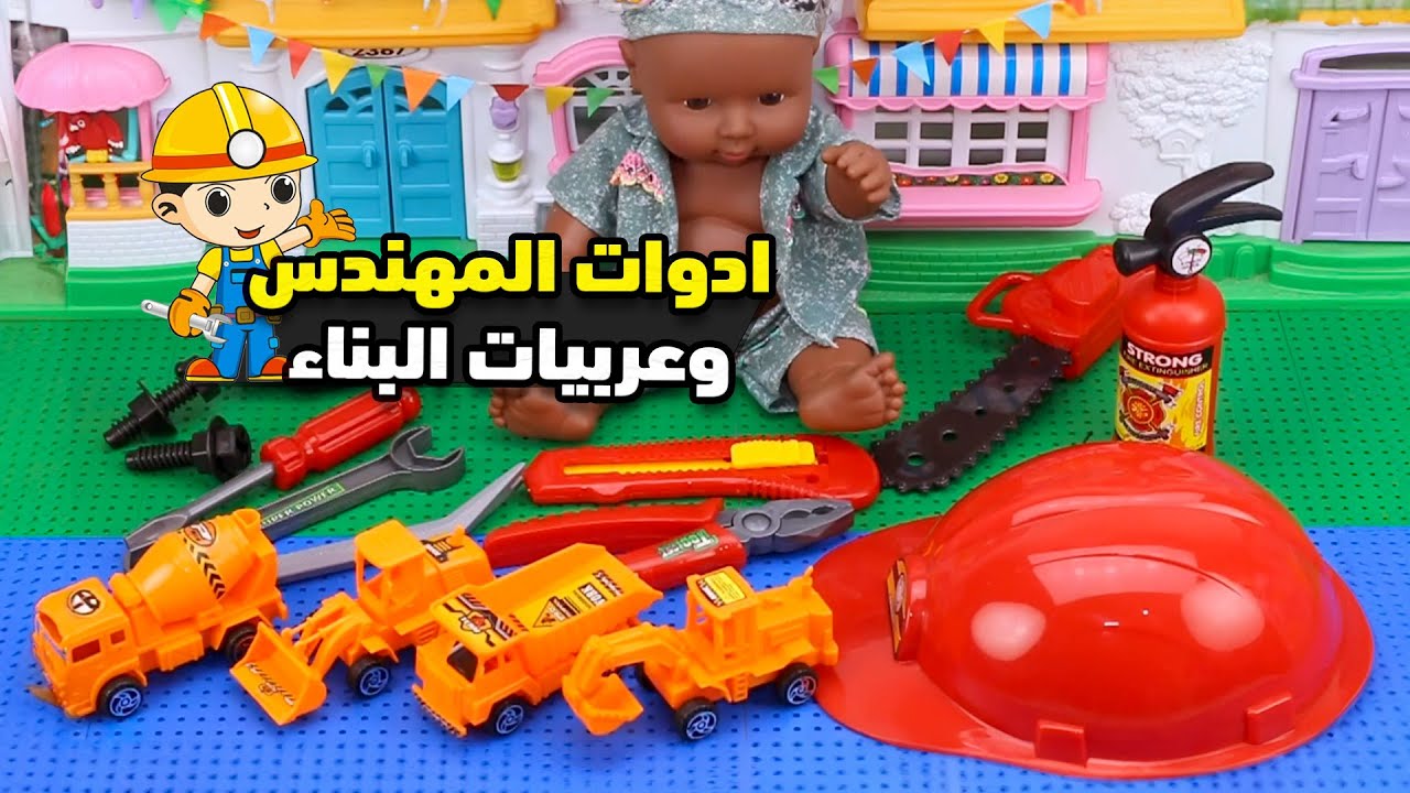 لعبه ادوات تصليح المهندس وسيارات البناء للاطفال