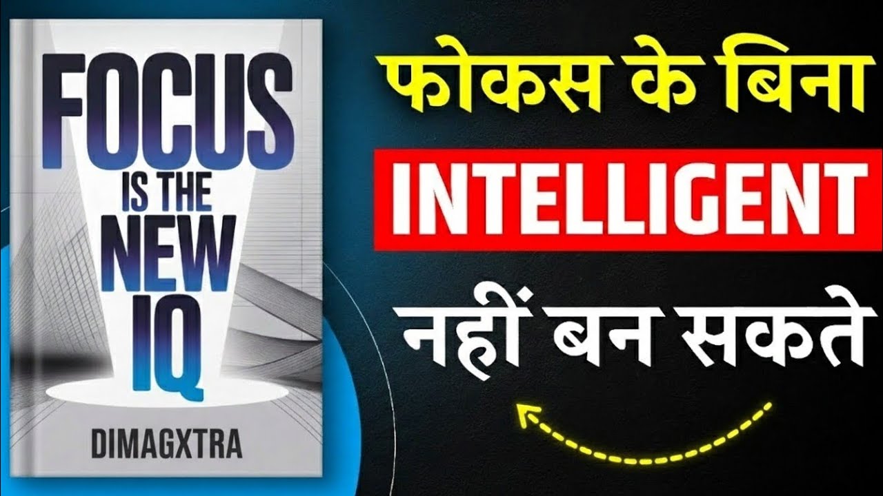 फोन हटाओ → ज़िंदगी बदल जाएगी | Focus Is The New IQ – Complete Book Summary in Hindi