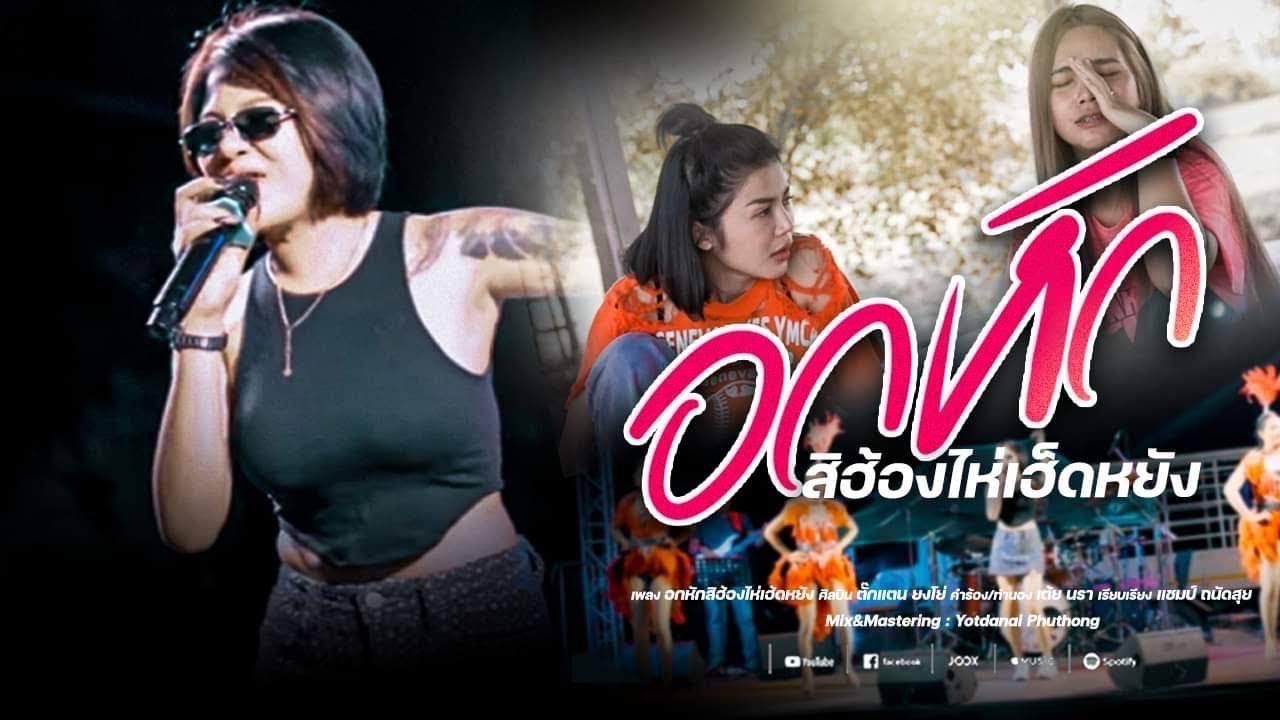 อกหักฮ้องไห้เฮ็ดหยัง(เป็นหยังคือบ่ฮ้องหมอลำ) - ตั๊ก’แตน ยงโย่ | Music Video | ต้นฉบับ