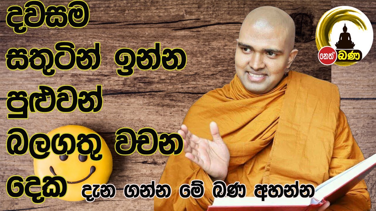 Walpola gothama Himi - සිත්නෙත් අසපුව ​2023 03 18