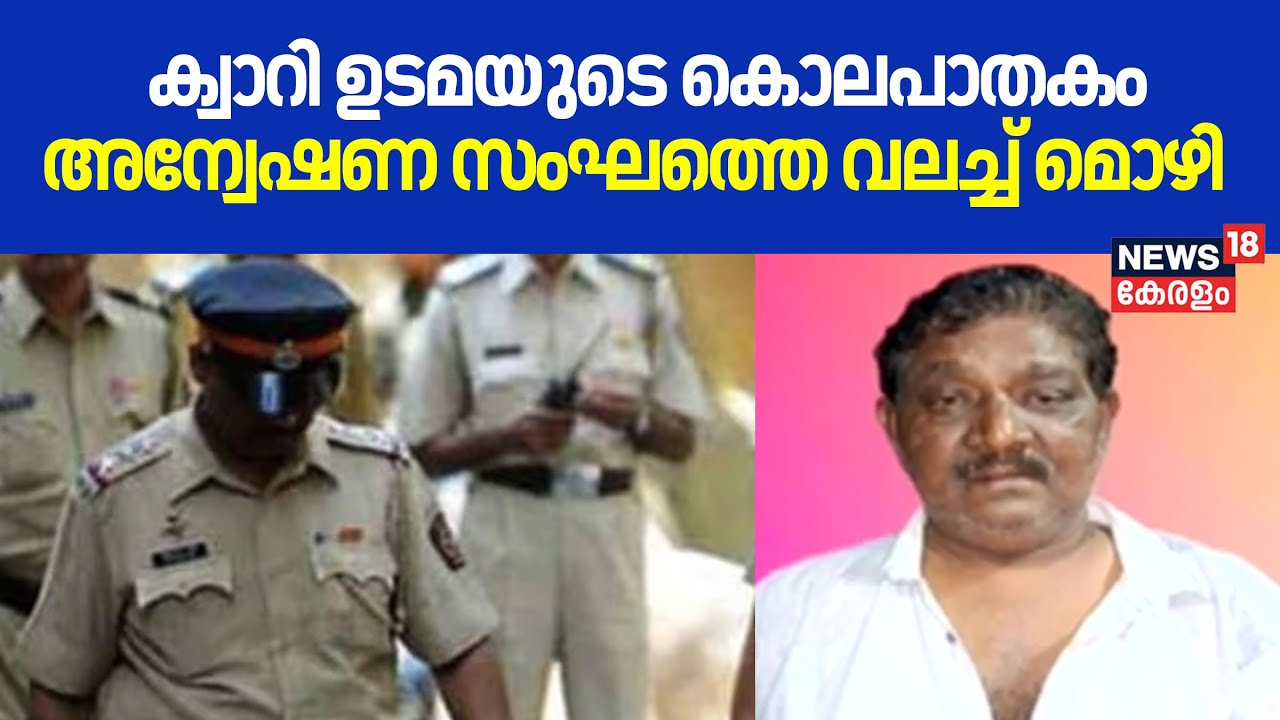 Kaliyikkavila Murder Case | ക്വാറി ഉടമയുടെ കൊലപാതകം; അന്വേഷണ സംഘത്തെ വലച്ച് മൊഴി | Deepu Murder Case