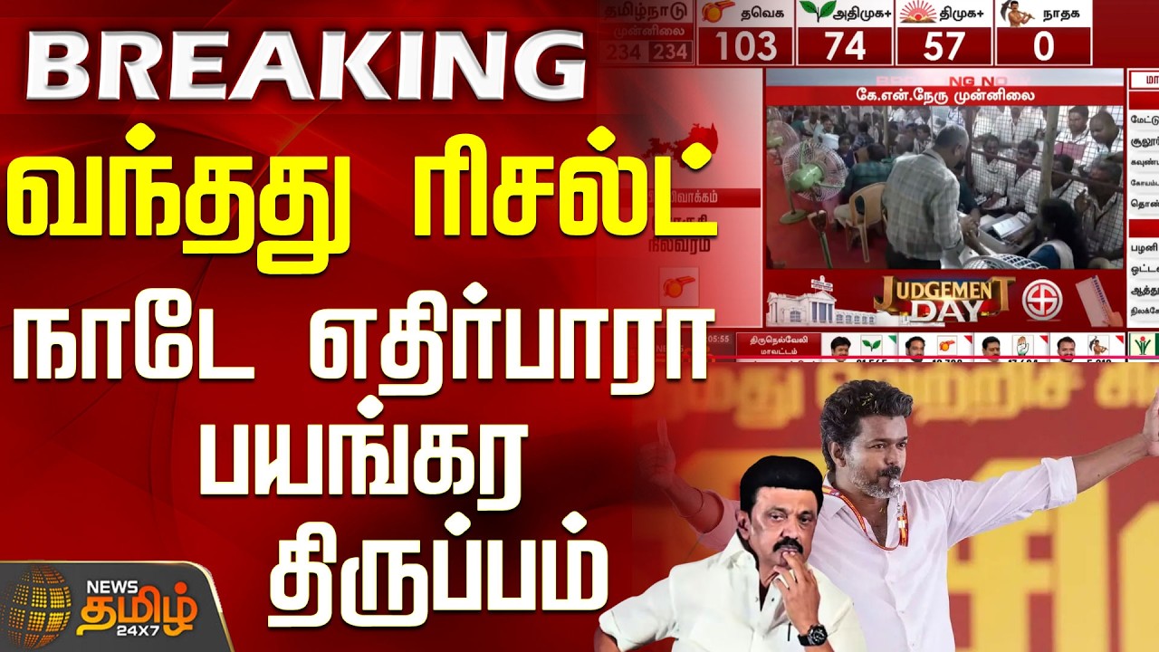 TN Election Result 2026 | Result is out - A shocking twist that the country was not expecting