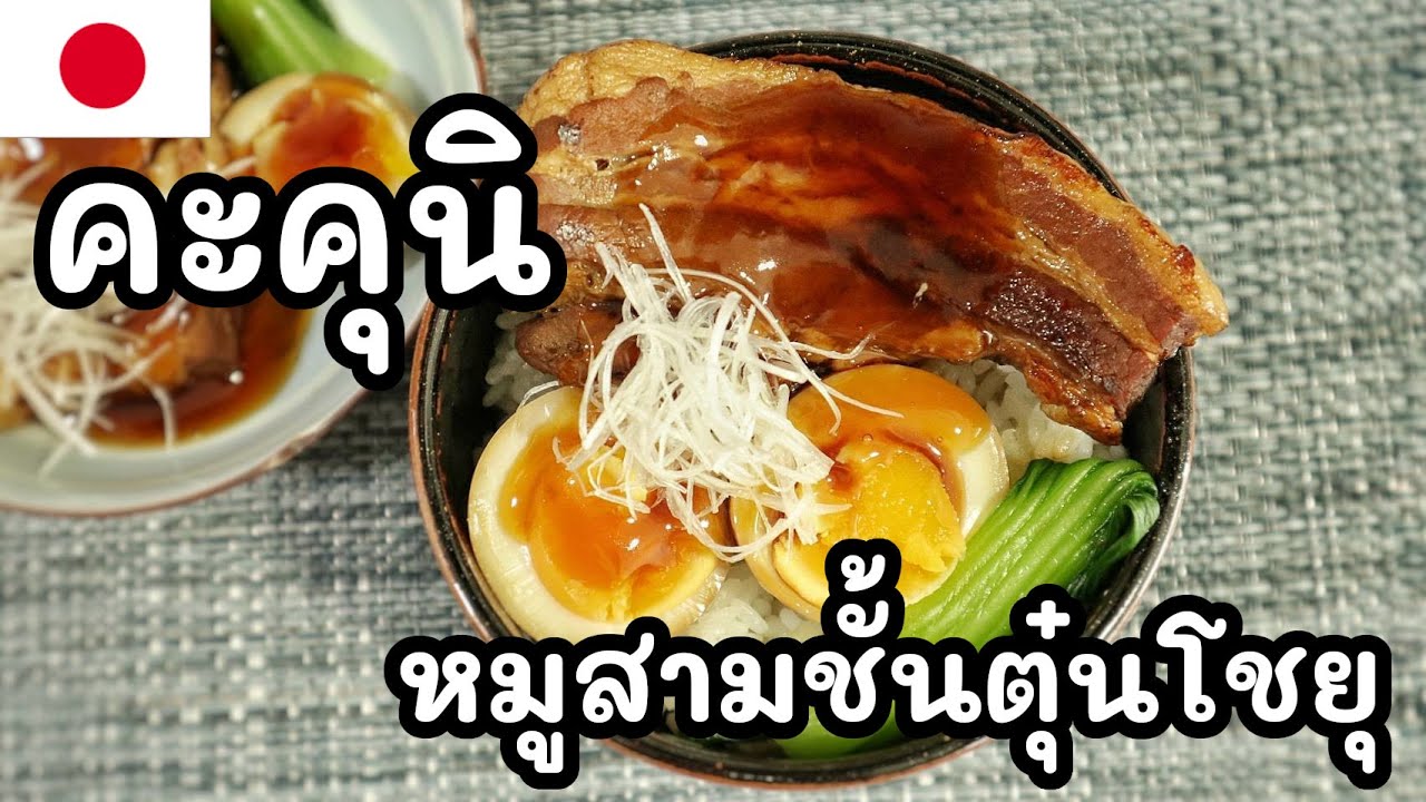 【เชฟญี่ปุ่น】หมูสามชั้นตุ๋นโชยุ คะคุนิ หมูนุ่มไม่มันเลี่ยน หอมฟิน【อาหารญี่ปุ่น】