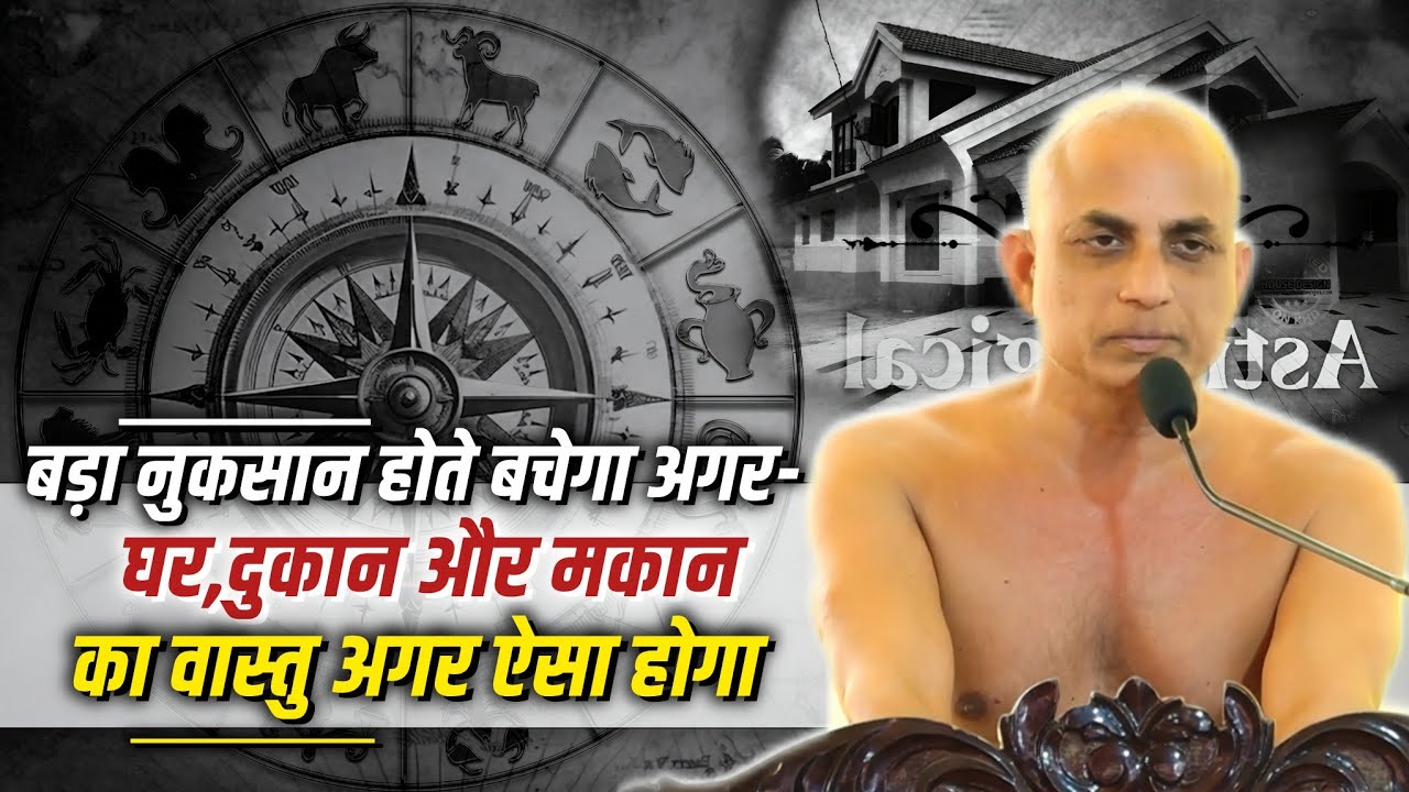 घर,दुकान और मकान का वास्तु अगर ऐसा होगा-बड़ा नुकसान होते बचेगा Muni Pranamyasagar Ji-Vaastu Facts 