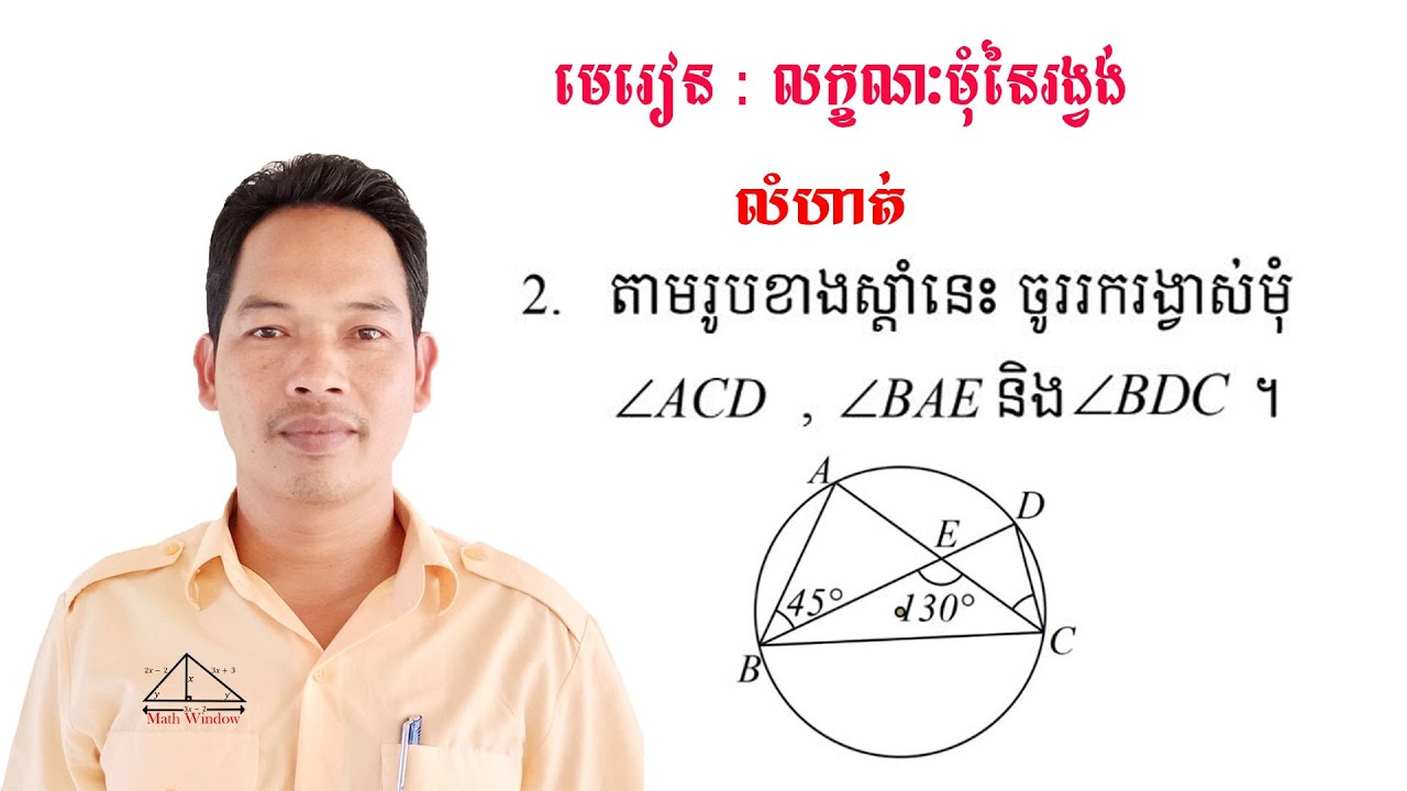 គណិតវិទ្យាថ្នាក់ទី9 មេរៀន: លក្ខណៈមុំនៃរង្វង់ លំហាត់ទី2 Math Guide Exercise Tutorial