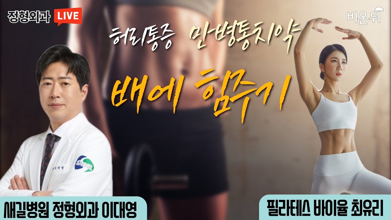 '허리 통증 만병통치약, 배에 힘 주기(호흡법)' (새길병원 이대영 원장 & 필라테스 바이율 최유리)