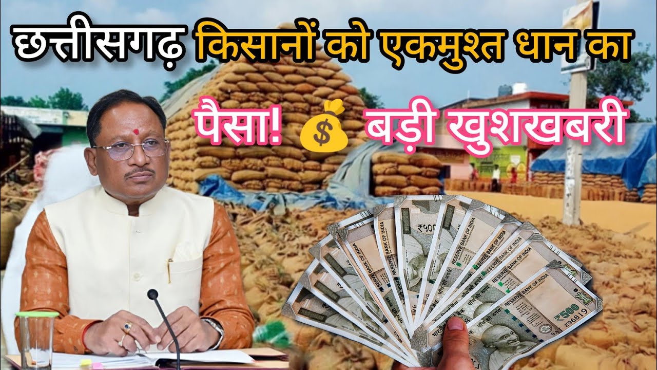 छत्तीसगढ़ किसानों को एकमुश्त धान का पैसा मिलने वाला हैं 🌾 अगर आप किसान हैं तो अभी देखे 🤯