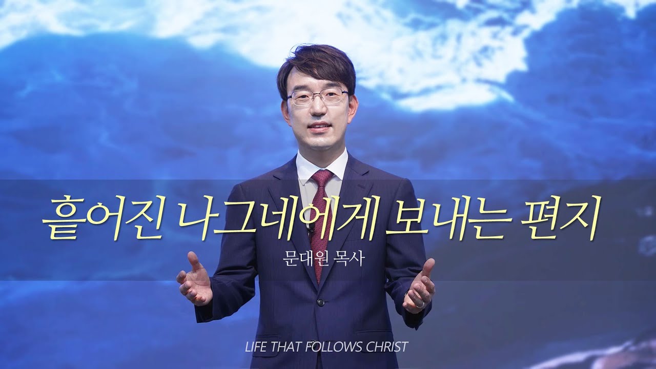 흩어진 나그네에게 보내는 편지 / 명설교 3분 메시지 / 대구동신교회 / 문대원 목사