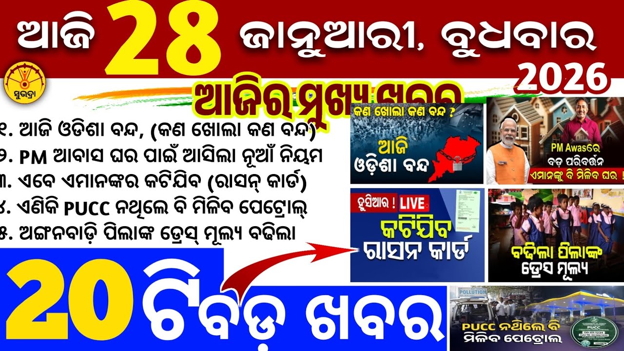 Today's Odia News/28 January 2026/Odisha news/subhadra yojana/PM kisan yojana/odisha news today