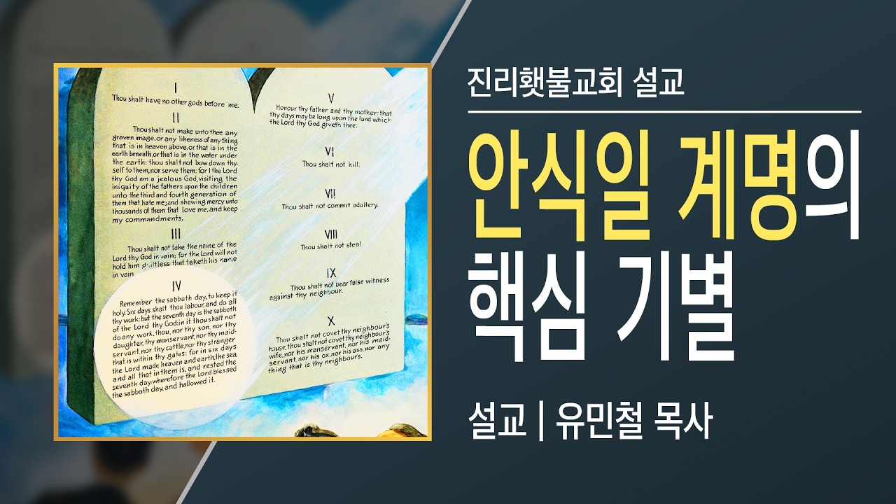 [예배설교] 안식일 계명의 핵심 기별 | 유민철 목사