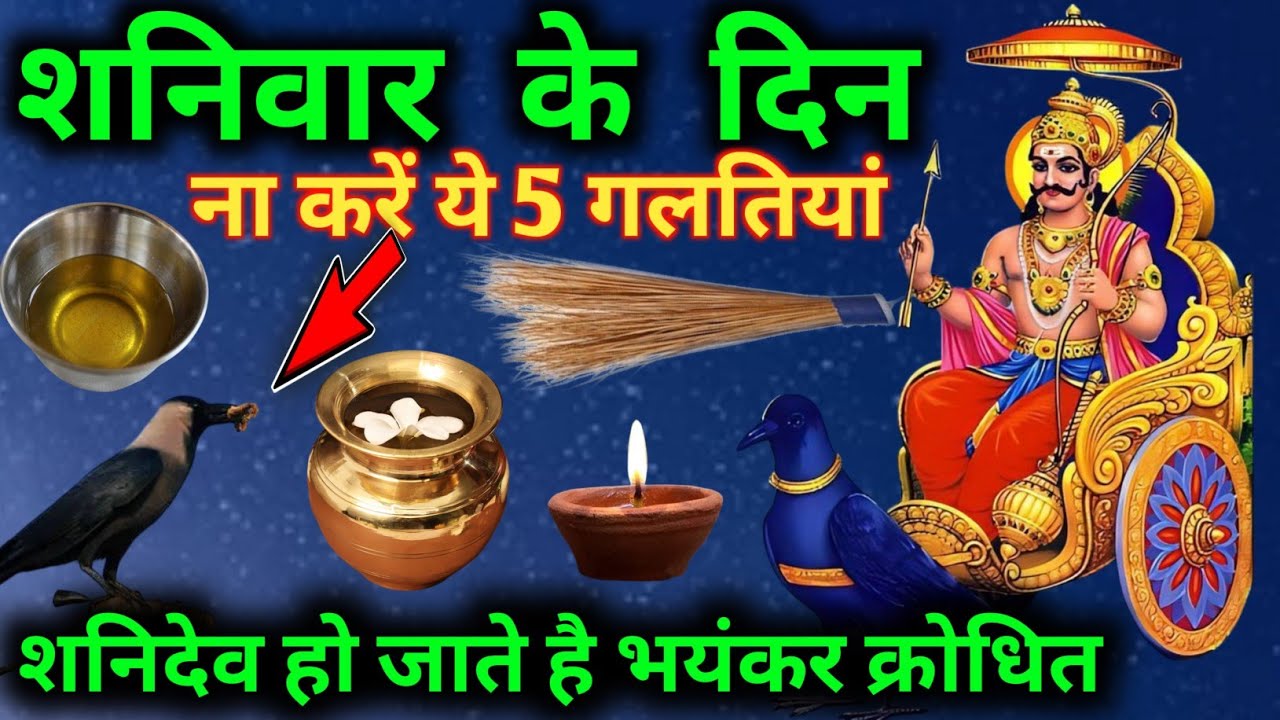 चाहे मर जाना पर 😱 शनिवार को 5 काम कभी मत करना 😱 भगवान शनि देव क्रोधित हो जाते हैं, Shaniwar
