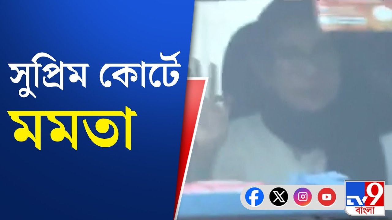 Mamata Banerjee: সাদা শাড়ি, গলায় কালো চাদর জড়িয়ে সু্প্রিম কোর্টে পৌঁছলেন মমতা বন্দ্যোপাধ্যায়