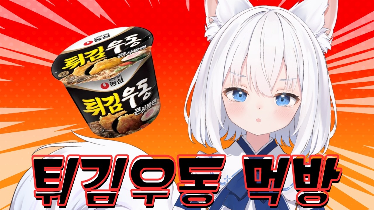 2026. 2. 6.튀김우동 한 번도 안 매워하고 먹어보기