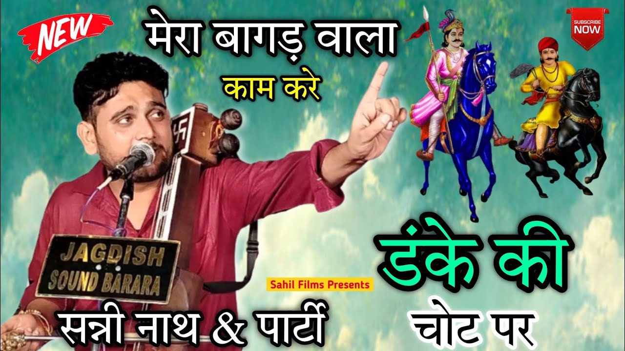 Sunny Nath and Party। मेरा बागड़ वाला काम करे। डंके की चोट पे। Kalawad Gaddi। Goga Jaharveer Bhajan