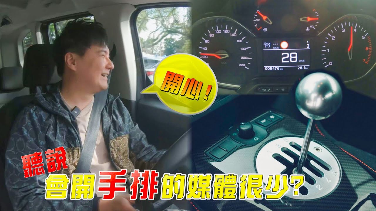 會開「手排」的媒體很少？告訴你個5個必學手排車的理由！再教你如何快入上手！廖怡塵 手排車教學【全民瘋車Bar】423