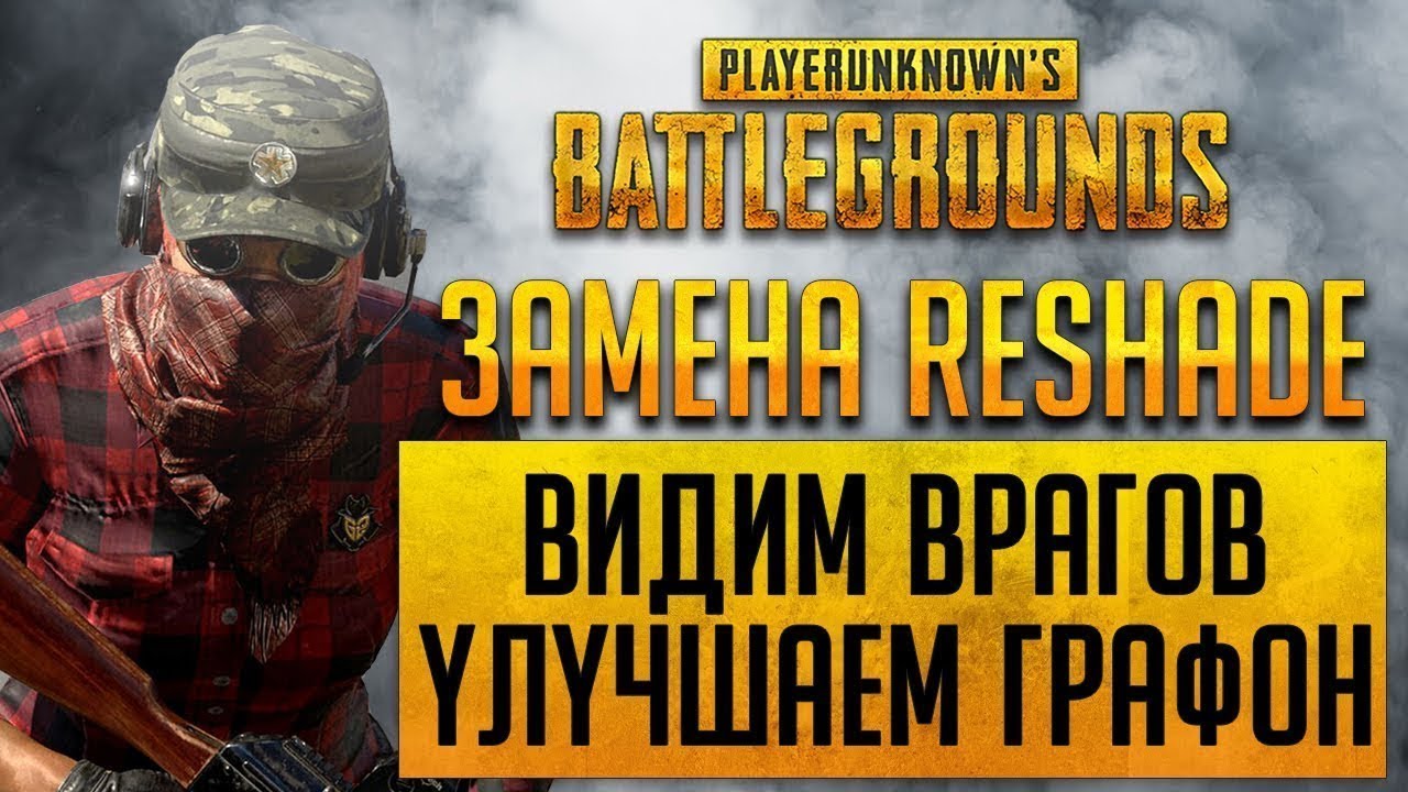 БЛОКИРОВКА RESHADE!! ТЕСТ NVIDIA FREESTYLE! №2 - PlayerUnknown's Battlegrounds