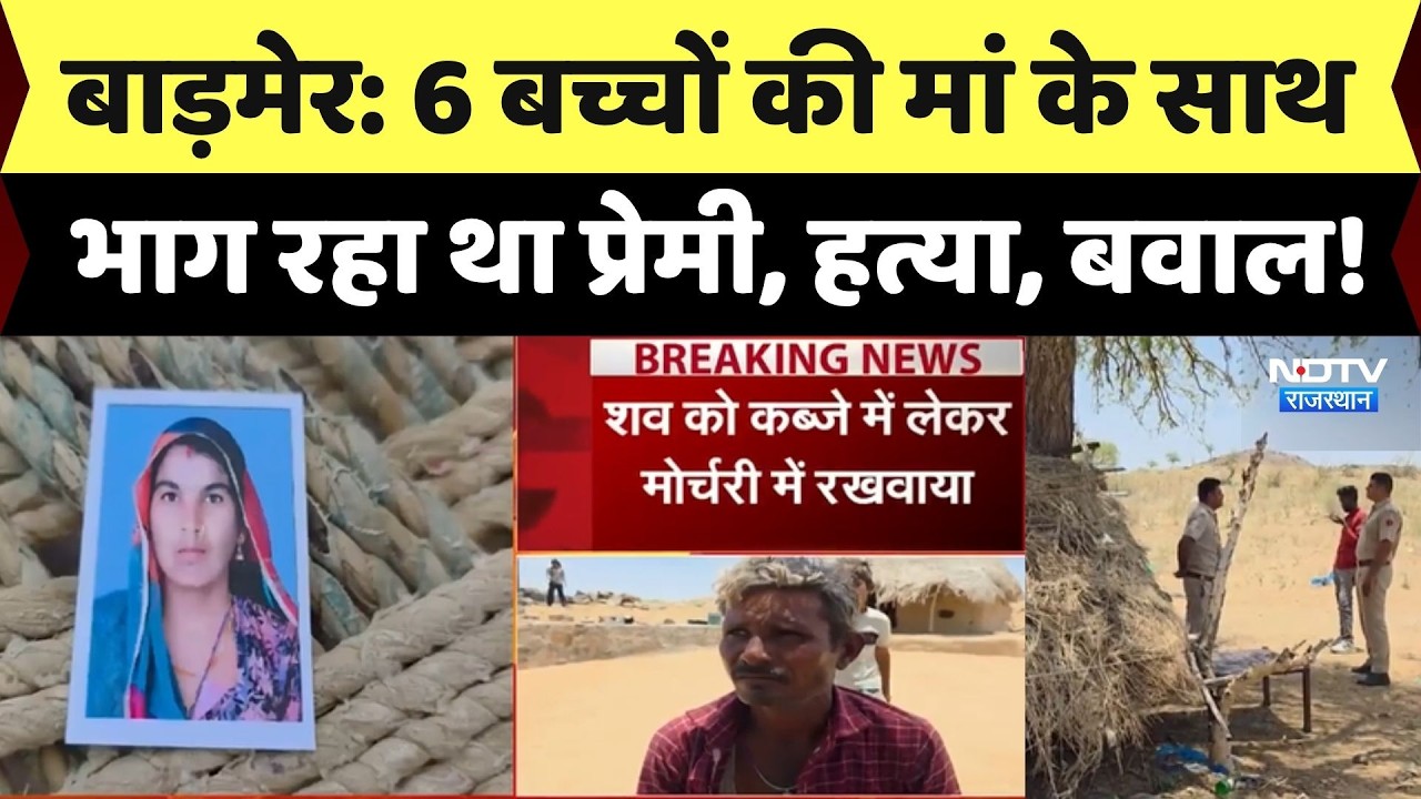 Barmer Murder Case: 6 बच्चों की मां को लेने आए प्रेमी की पीट-पीटकर हत्या | Crime News | Rajasthan
