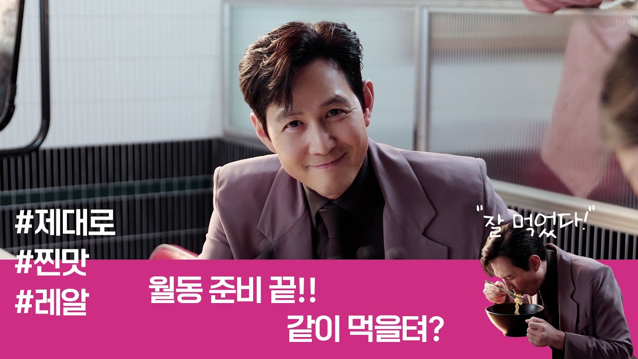 [ARTIST COMPANY BEHIND]  이정재 | 더미식‘오징어게임’ 시즌 2는 오징어라면과 어때요⁉🦑🍜