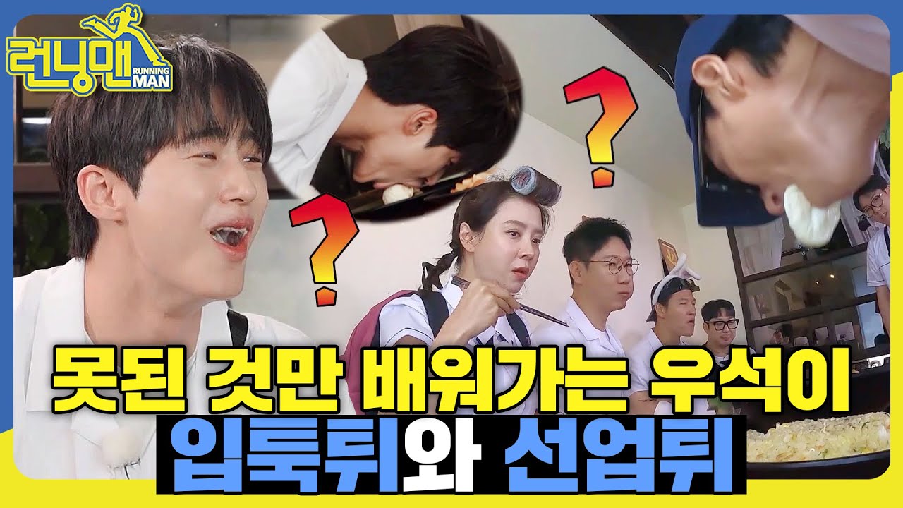 예능천재 변우석 #런닝맨 #RunningMan #SBSenter