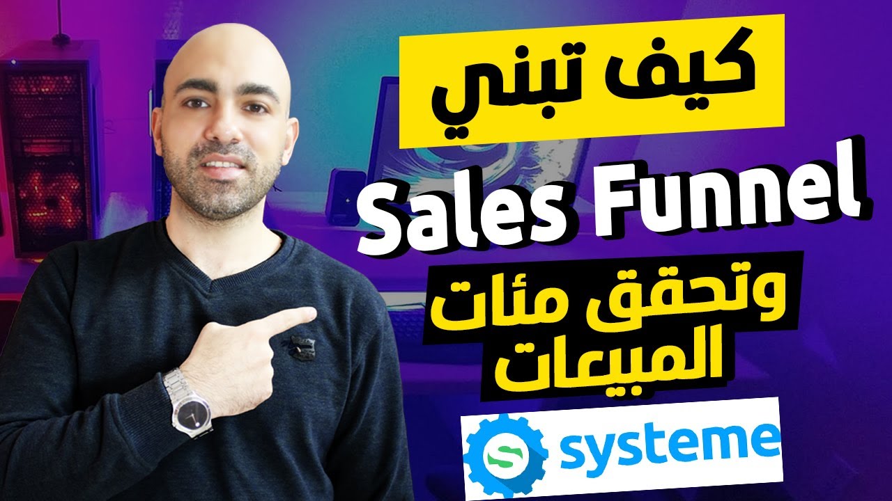 كيف تحقق مئات المبيعات عن طريق بناء Sales Funnel والاحتفاظ بالعملاء بغرض استهدافهم بشكل دائم!